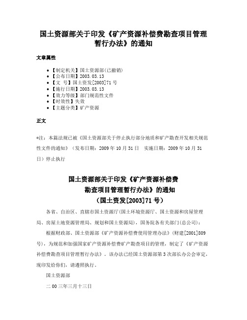 国土资源部关于印发《矿产资源补偿费勘查项目管理暂行办法》的通知