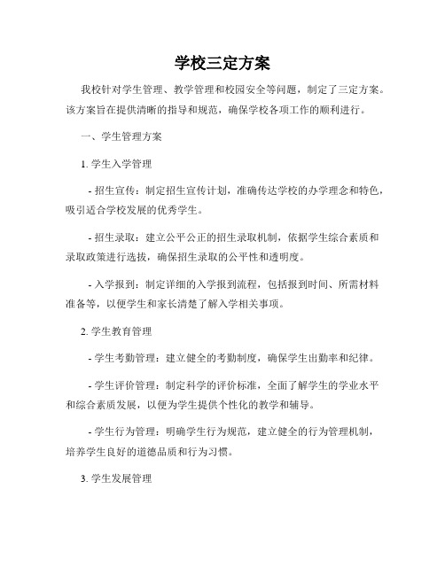 学校三定方案