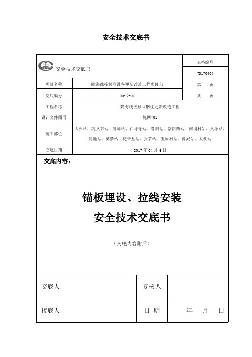 拉线锚板埋设、拉线安装技术交底