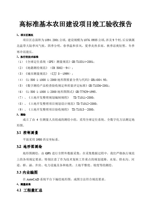 高标准基本农田建设项目竣工验收报告