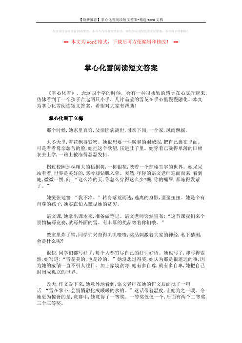 【最新推荐】掌心化雪阅读短文答案-精选word文档 (4页)