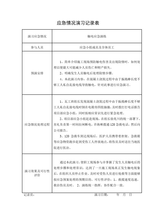 应急情况演习记录表