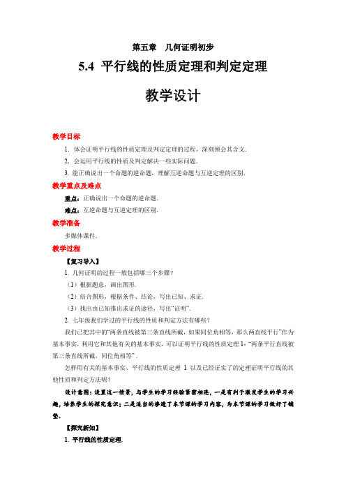 《 平行线的性质定理和判定定理》示范公开课教学设计【青岛版八年级数学上册】