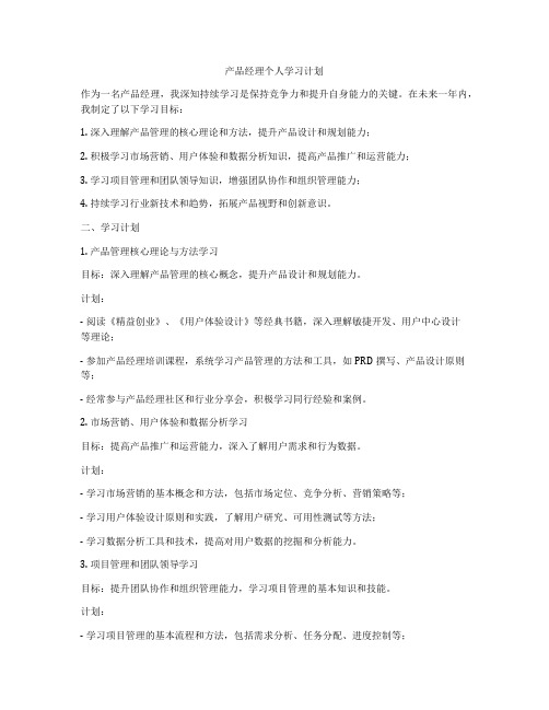 产品经理个人学习计划