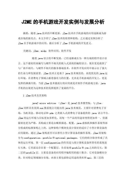 J2ME的手机游戏开发实例与发展分析