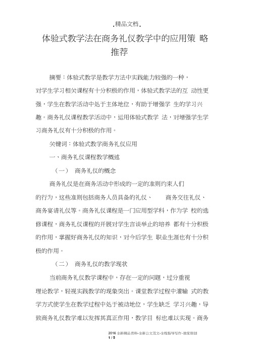 体验式教学法在商务礼仪教学中的应用策略推荐