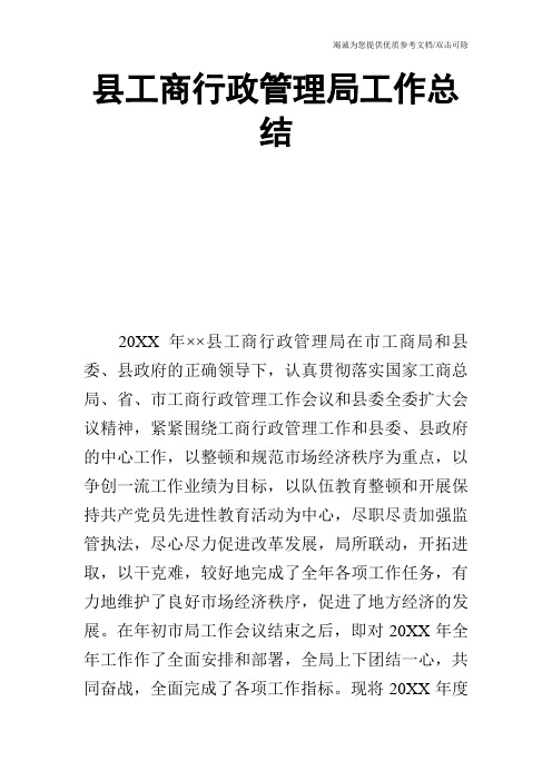 县工商行政管理局工作总结