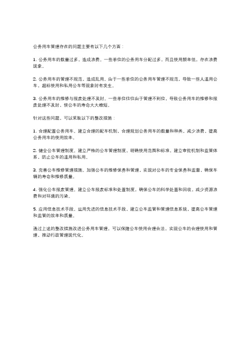 公务用车管理存在问题及整改措施