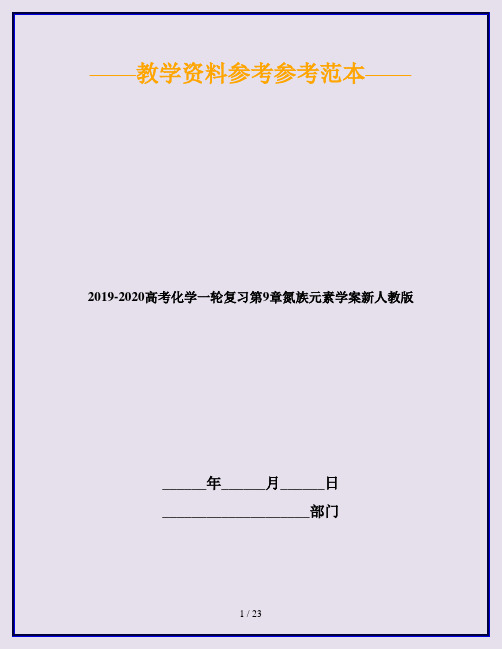 2019-2020高考化学一轮复习第9章氮族元素学案新人教版