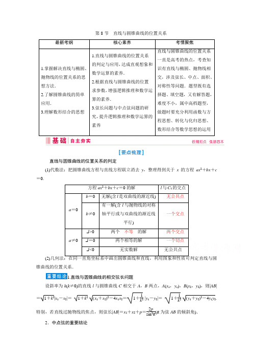 新课标高考艺考数学复习教师用书:第七章第8节 直线与圆锥曲线的位置关系 Word版含解析