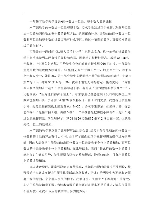 一年级下数学教学反思-两位数加一位数、整十数人教新课标
