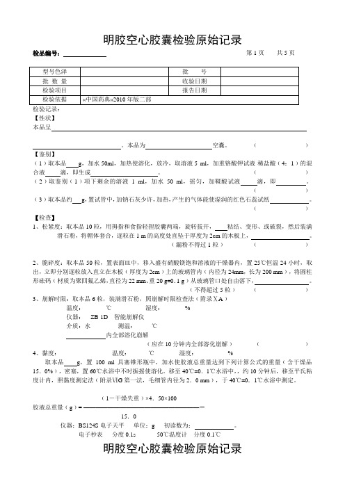 明胶空心胶囊检验操作记录