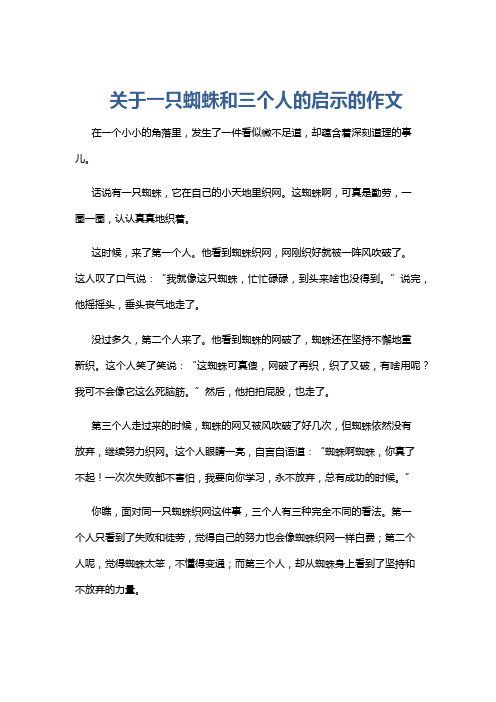 关于一只蜘蛛和三个人的启示的作文