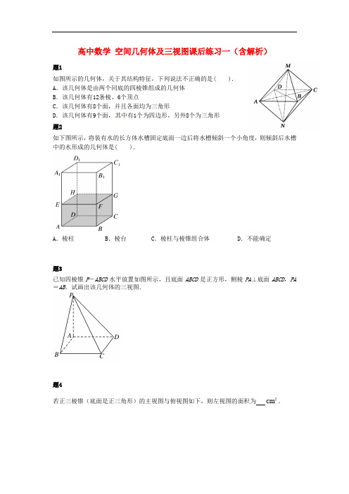 高中数学  必修二   空间几何体及三视图课后练习一(含解析)新人教A版必修2