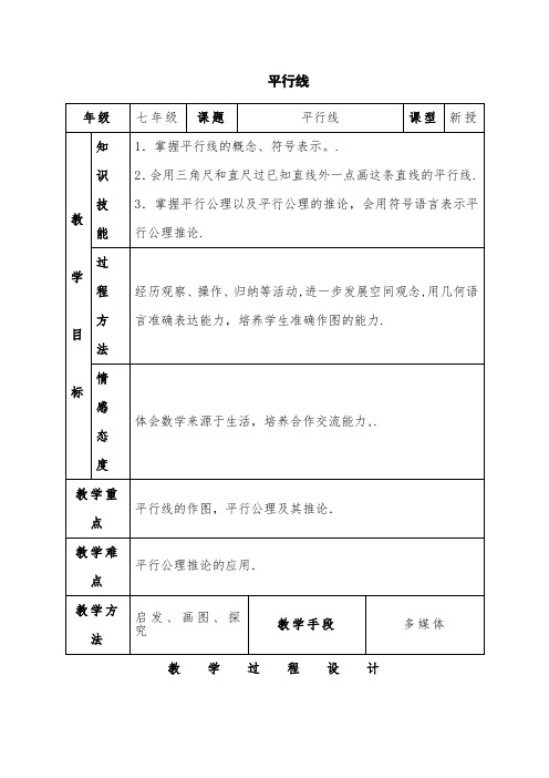 人教版七年级数学下册  5.2.1平行线 教案设计