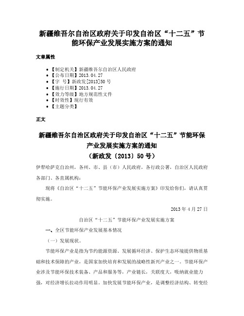 新疆维吾尔自治区政府关于印发自治区“十二五”节能环保产业发展实施方案的通知