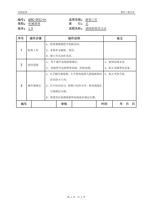 (完整版)剥线钳使用细则标准