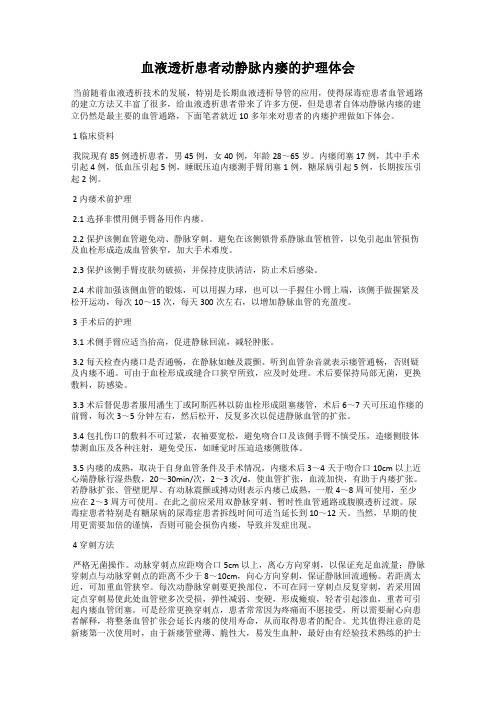 血液透析患者动静脉内瘘的护理体会