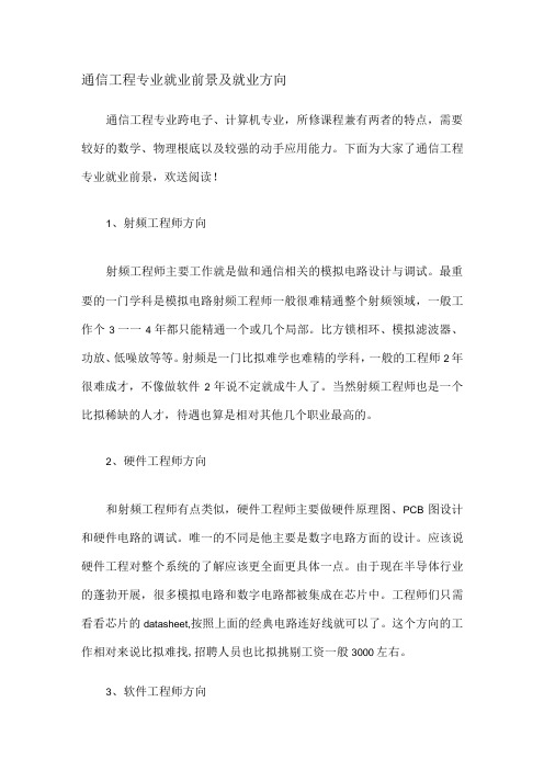 通信工程专业就业前景及就业方向