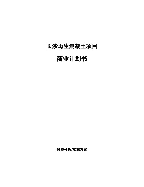 长沙再生混凝土项目商业计划书