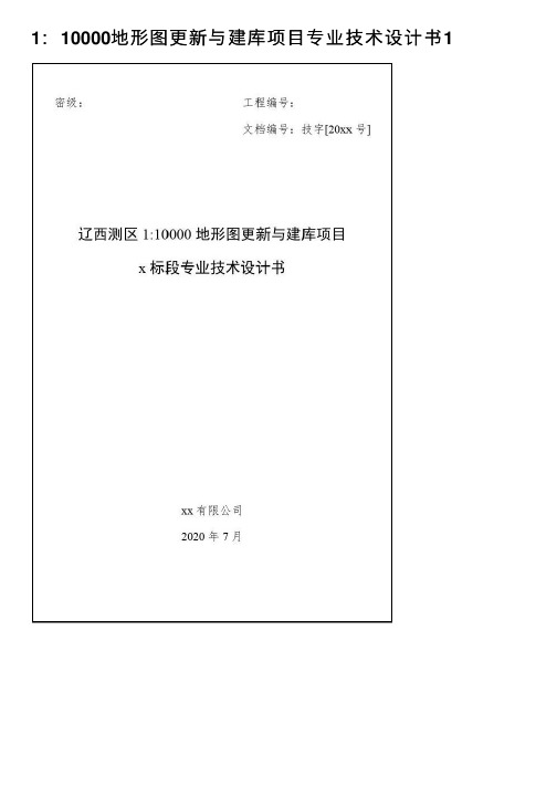 1：10000地形图更新与建库项目专业技术设计书1