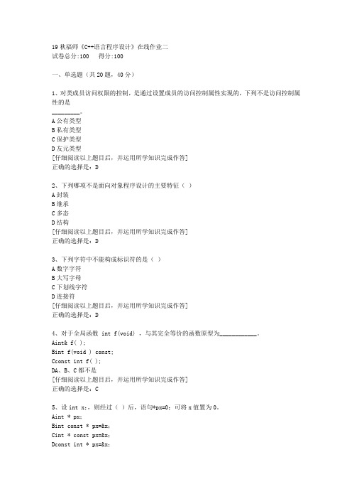 【奥鹏】2019秋福师《C++语言程序设计》在线作业二[2]答案