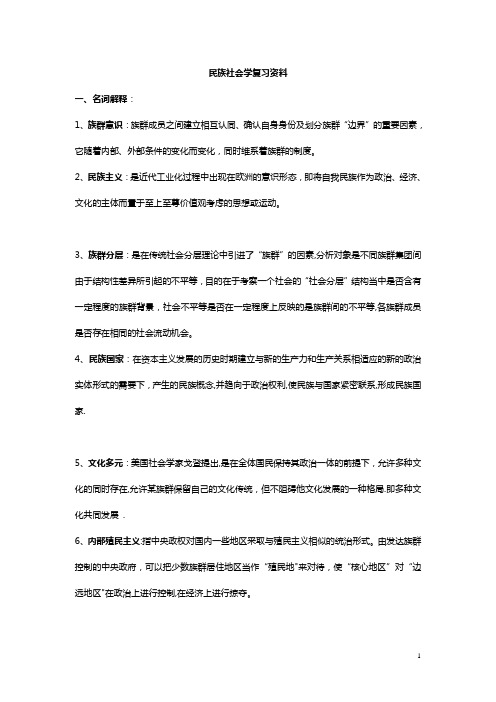 民族社会学复习资料