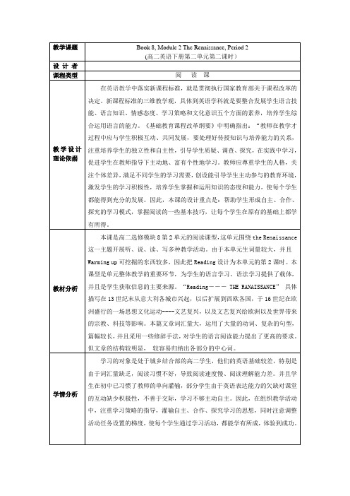 高 二英语选修8第二单元阅读课程教学设计