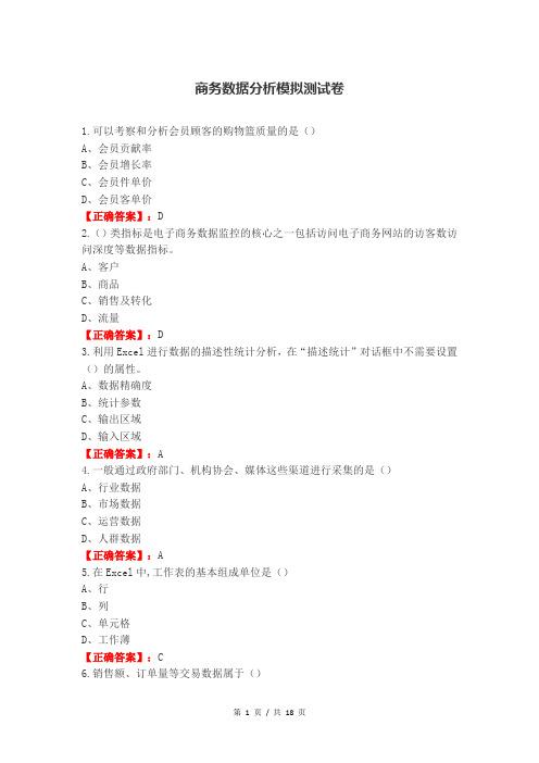 商务数据分析模拟测试卷