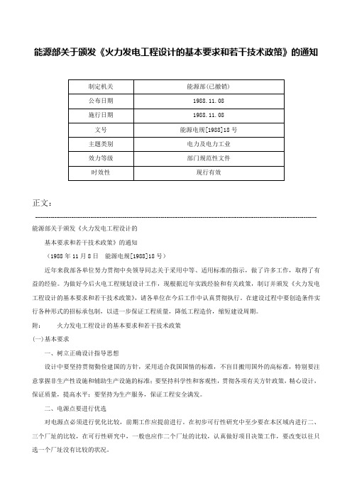 能源部关于颁发《火力发电工程设计的基本要求和若干技术政策》的通知-能源电规[1988]18号