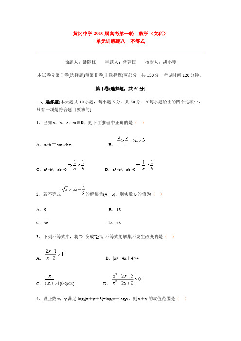 黄冈中学2010届高考第一轮 数学(文科)单元训练题八