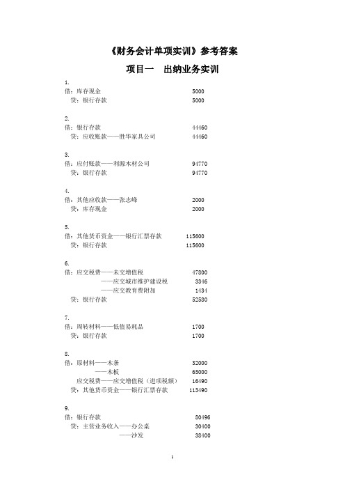 企业财务会计单项实训参考答案