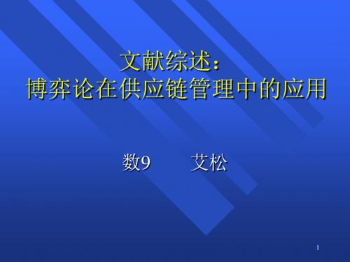 文献综述博弈论在供应链管理中应用