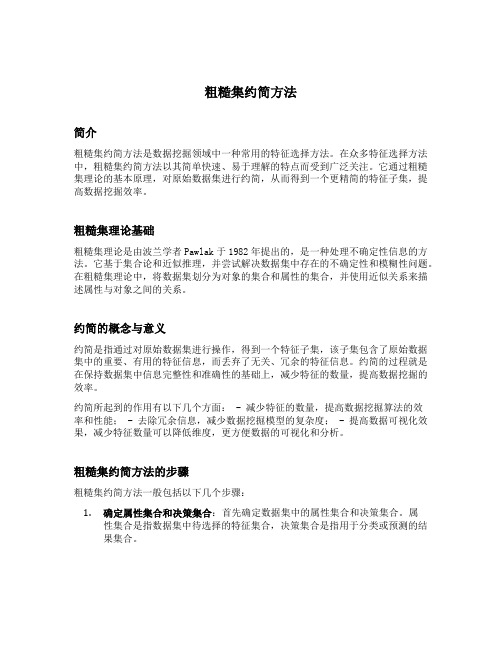 粗糙集约简方法