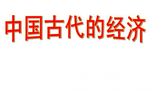 岳麓版2019年高考历史一轮复习课件：必修二第一单元 古代农业(共49张PPT)