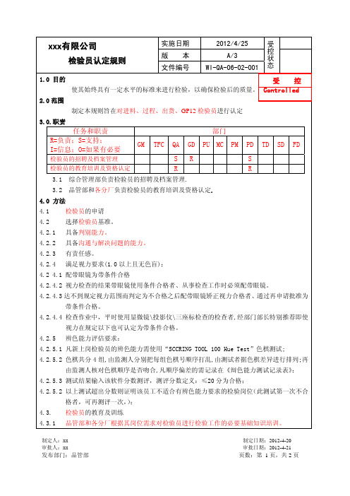 检验员认定规则-A3