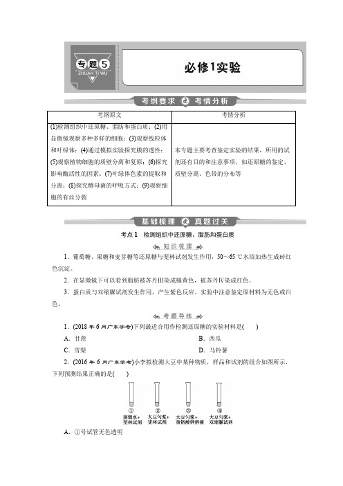 2020年高中生物学业水平测试专题考点复习讲义：专题5 必修1实验