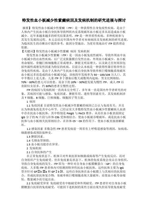 特发性血小板减少性紫癜病因及发病机制的研究进展与探讨