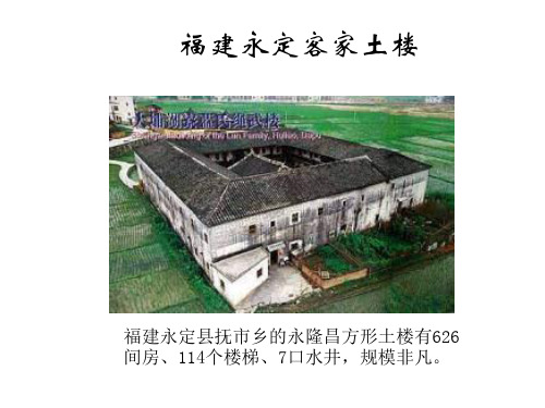 福建永定客家土楼.ppt