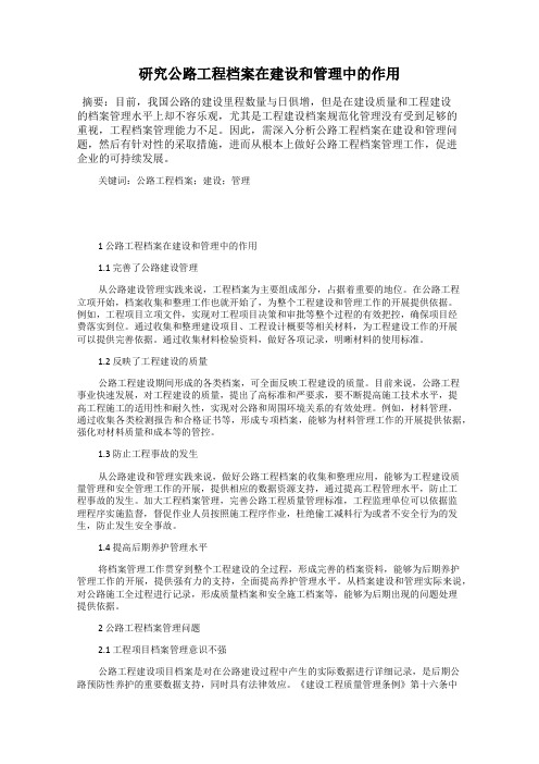 研究公路工程档案在建设和管理中的作用