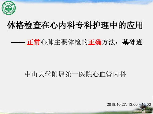 18.10.27. 体格检查在心内科临床护理中的应用(周六中下午)(1)