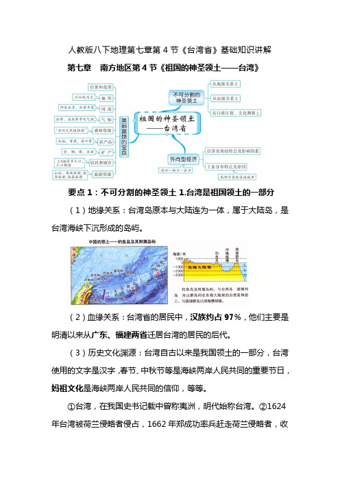人教版八下地理第七章第4节《台湾省》基础知识讲解