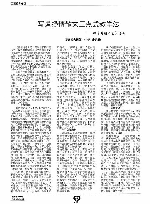 写景抒情散文三点式教学法——以《荷塘月色》为例