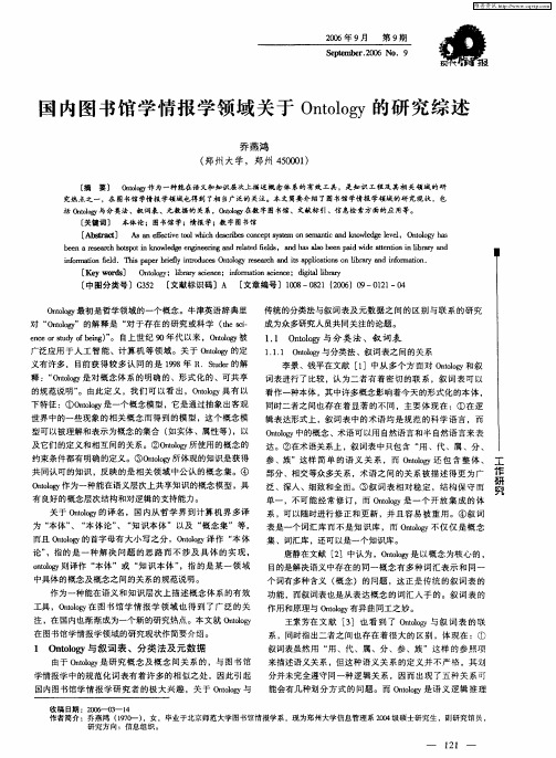 国内图书馆学情报学领域关于Ontology的研究综述