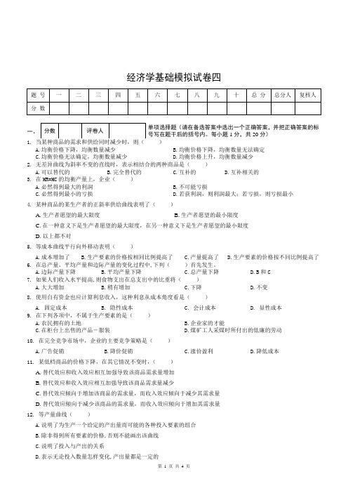 (完整版)经济学基础模拟试卷四附答案