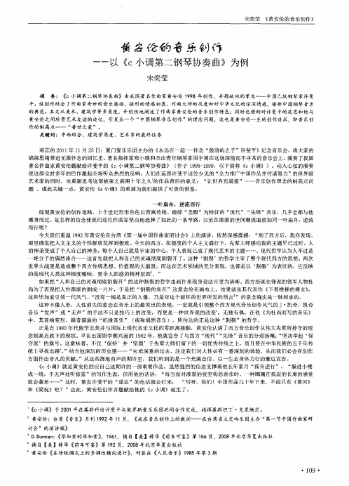 黄安伦的音乐创作——以《c小调第二钢琴协奏曲》为例