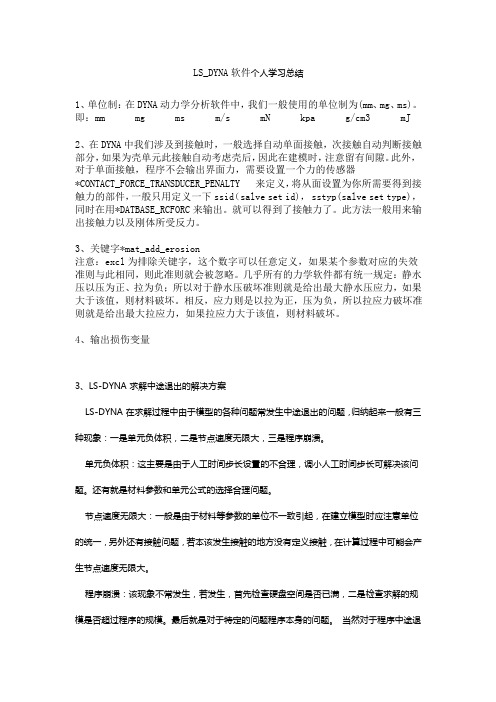 LS_DYNA软件个人学习总结