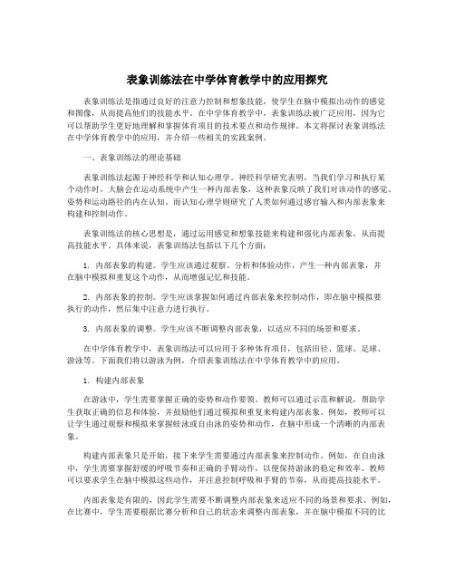 表象训练法在中学体育教学中的应用探究