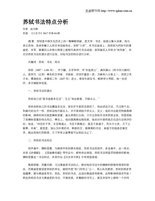 苏轼书法特点分析