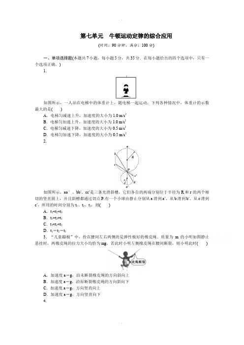 教科版高中物理必修1第七单元牛顿运动定律的综合应用测试卷含答案